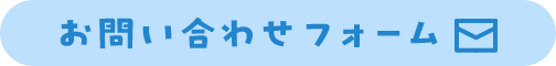 お問い合わせフォーム