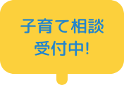 子育て相談受付中!