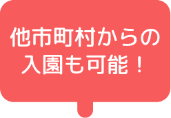 他市町村からの入園も可能!