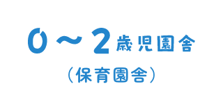 0〜2歳児園舎(ルンビニー保育園)