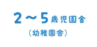 2〜5歳児園舎
